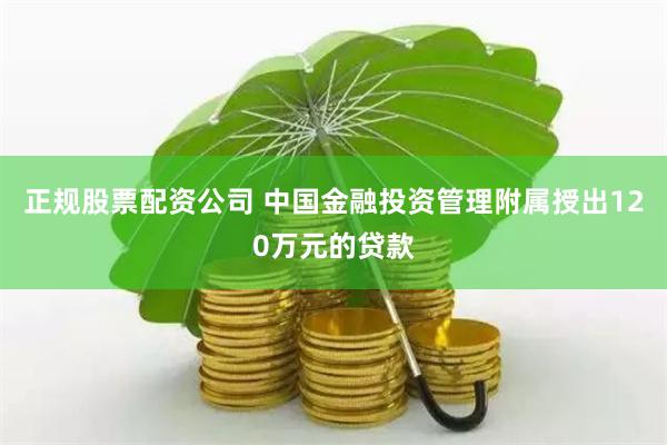 正规股票配资公司 中国金融投资管理附属授出120万元的贷款