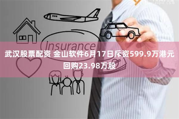 武汉股票配资 金山软件6月17日斥资599.9万港元回购23.98万股