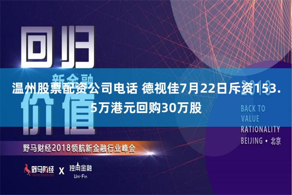 温州股票配资公司电话 德视佳7月22日斥资153.5万港元回购30万股