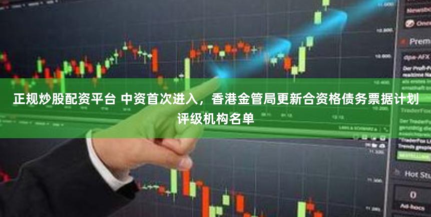 正规炒股配资平台 中资首次进入，香港金管局更新合资格债务票据计划评级机构名单